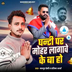 Ghanti Par Mohar Lagaawe Ke Ba Ho