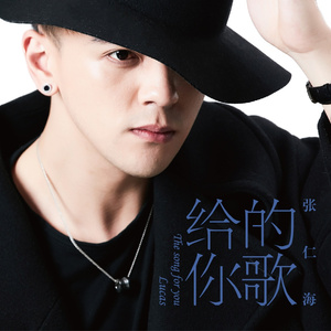给你的歌