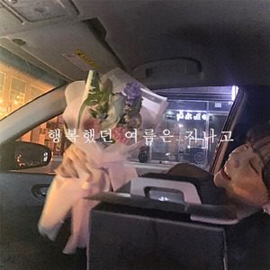 행복했던 여름은 지나고