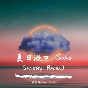 夏日漱石(Saber Security Remix)
