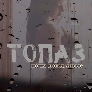 Ты скучаешь без меня