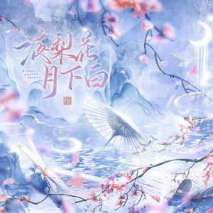 一夜梨花月下白