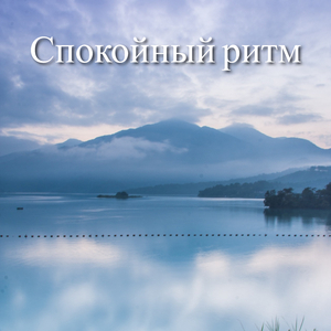 Блаженные ритмы