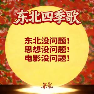 东北四季歌