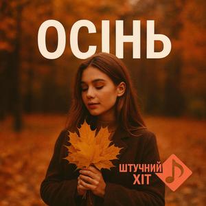 Осінь