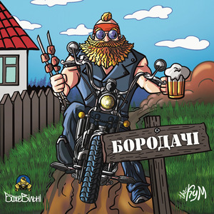 Борадачі
