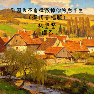 别因为不自律毁掉你的后半生(深情合唱版)