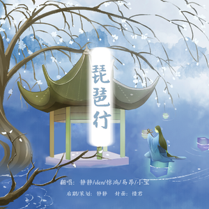 琵琶行（Rap念白版）（翻自 奇然）