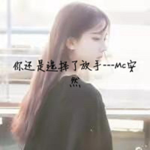 你还是选择了放手