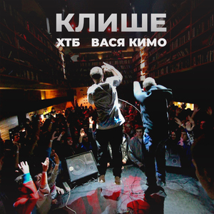 Клише