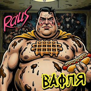 Вафля