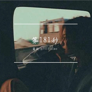 第181秒（Prod by ANGER&Siren)