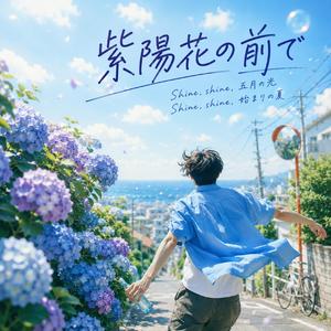 紫陽花の前で