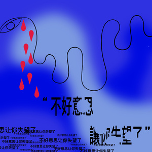 不好意思让你失望了（Prod.lxve）