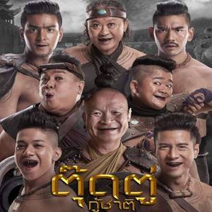 เดือนเพ็ญ (From "ตุ๊ดตู่กู้ชาติ")