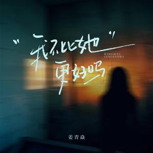 我不比她更好吗