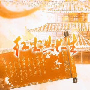 红尘共长生（女版）