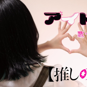 アイドル（Cover）