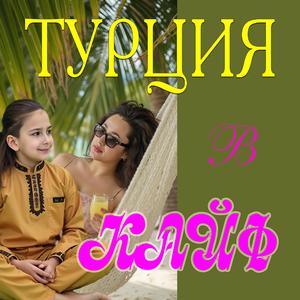 ТУРЦИЯ В КАЙФ
