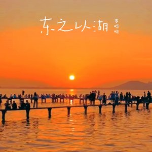 东之以湖
