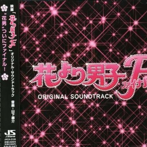 花より男子ファイナル::终わりなき旅路