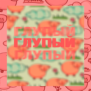 Глупый