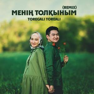 Менің Толқыным - Remix