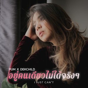 อยู่คนเดียวไม่ได้จริงๆ