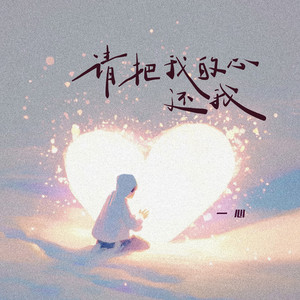请把我的心还我