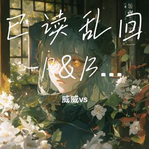 已读乱回-R&B版（威威vs Remix）