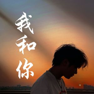 我和你 伴奏