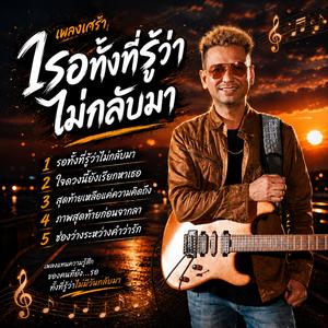 รอทั้งที่รู้ว่าไม่กลับมา , ใจดวงนี้ยังเรียกหาเธอ