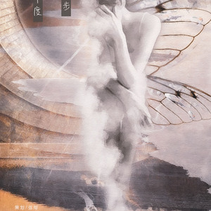 北纬三十度的信步闲庭（Cover 容祖儿《搜神记》）