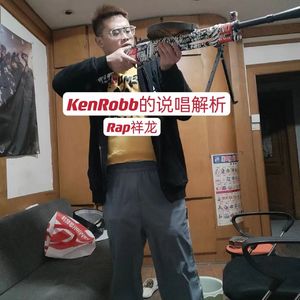 KenRobb的说唱解析！