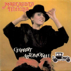 Старият автомобил