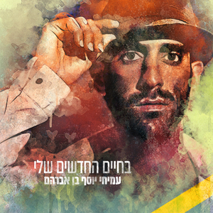 בחיים החדשים שלי