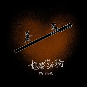 想要你在身旁