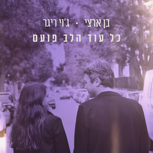 כל עוד הלב פועם