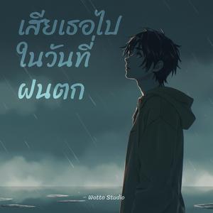 เสียเธอไปในวันที่ฝนตก