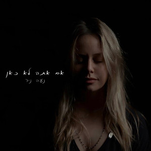 אם אתה לא כאן