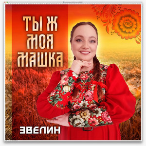 Ты ж моя Машка