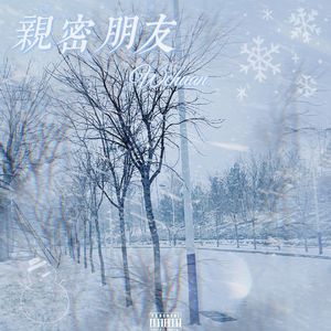 亲密朋友（prod by:Waynom)