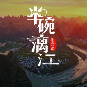 半碗漓江