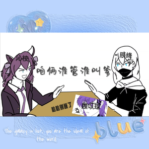 咱俩谁管谁叫爹