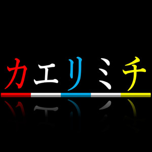 カエリミチ