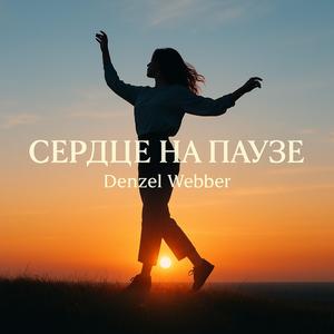 Сердце на паузе