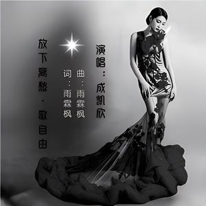 从此放下离愁生生世世敬自由