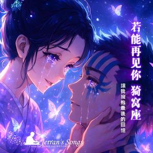 【鬼滅之刃】《若能再見你．猗窩座 × 戀雪》｜雪夜悲戀 × 宿命之愛｜粉絲必聽同人曲 (Fan Creation)