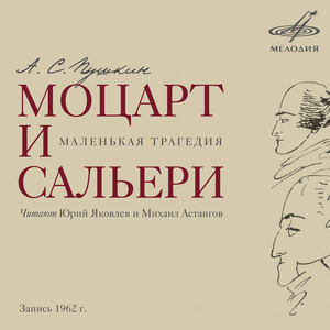 Моцарт и Сальери, сцена 2: "Что ты сегодня пасмурен?"