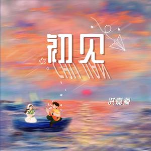 初见
